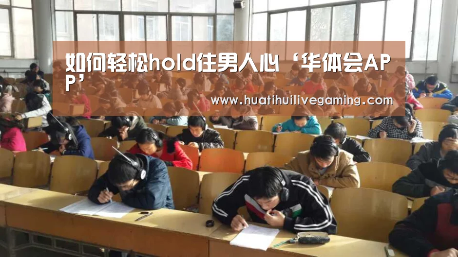 如何轻松hold住男人心‘华体会APP’(图1) 华体会APP