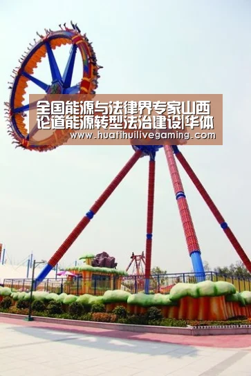 全国能源与法律界专家山西论道能源转型法治建设|华体会APP(图2) 华体会APP