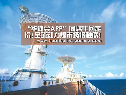 华体会娱乐