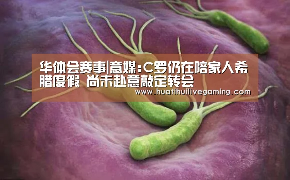 华体会赛事|意媒:C罗仍在陪家人希腊度假 尚未赴意敲定转会(图3) 华体会APP