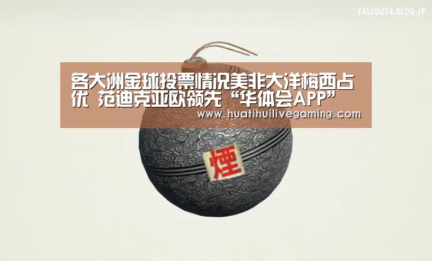 各大洲金球投票情况美非大洋梅西占优 范迪克亚欧领先“华体会APP”(图4) 华体会体育