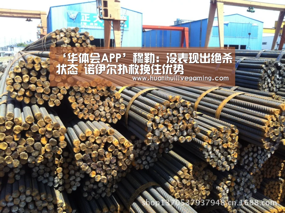 ‘华体会APP’穆勒:没表现出绝杀状态 诺伊尔扑救挽住优势(图1) 华体会娱乐