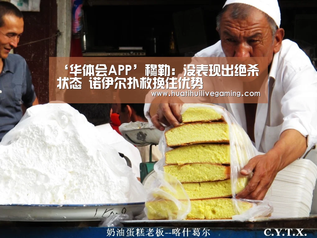‘华体会APP’穆勒:没表现出绝杀状态 诺伊尔扑救挽住优势(图2) 华体会体育