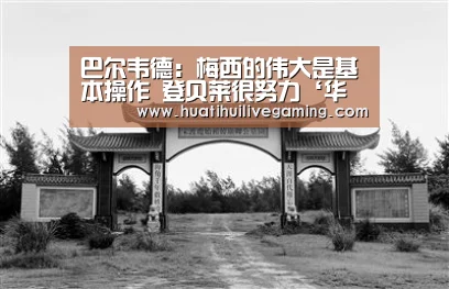 巴尔韦德:梅西的伟大是基本操作 登贝莱很努力‘华体会赛事’(图3) 华体会体育