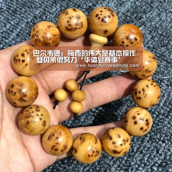 巴尔韦德:梅西的伟大是基本操作 登贝莱很努力‘华体会赛事’(图4) 华体会APP