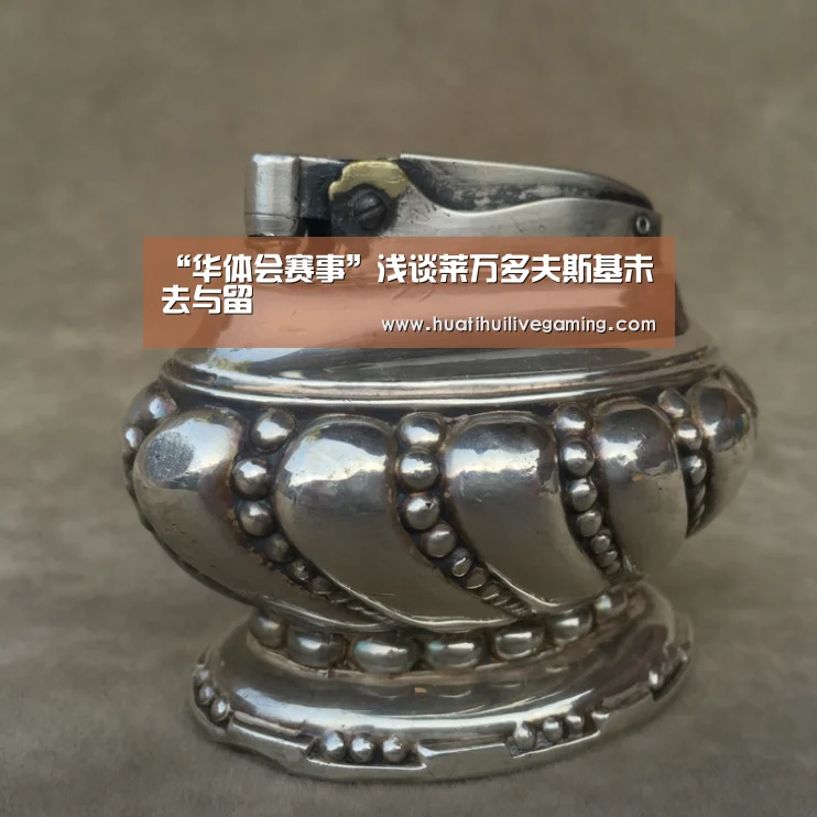“华体会赛事”浅谈莱万多夫斯基未來去与留(图1) 华体会APP