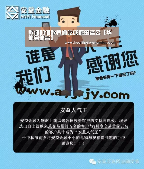 教你如何散养偷吃成瘾的老公【华体会体育】(图3) 华体会赛事