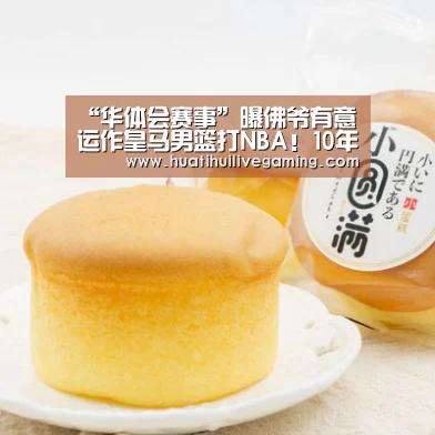 “华体会赛事”曝佛爷有意运作皇马男篮打NBA!10年期限 想去东部(图3) 华体会APP