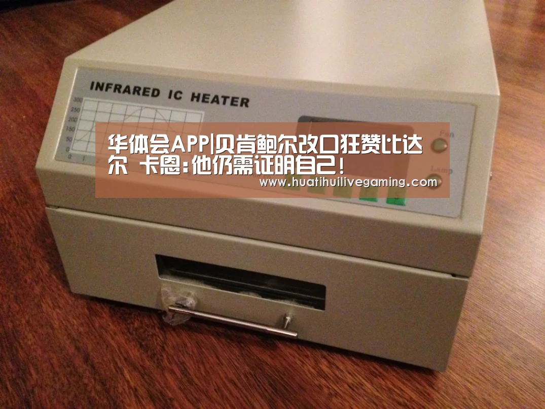 华体会APP|贝肯鲍尔改口狂赞比达尔 卡恩:他仍需证明自己!(图1) 华体会APP