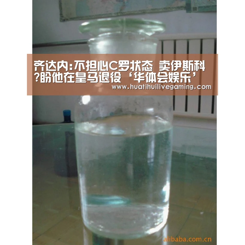 齐达内:不担心C罗状态 卖伊斯科?盼他在皇马退役‘华体会娱乐’(图2) 华体会赛事