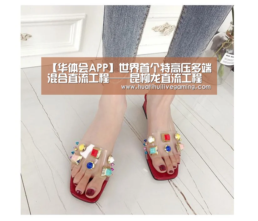 【华体会APP】世界首个特高压多端混合直流工程——昆柳龙直流工程全面复工(图4) 华体会赛事