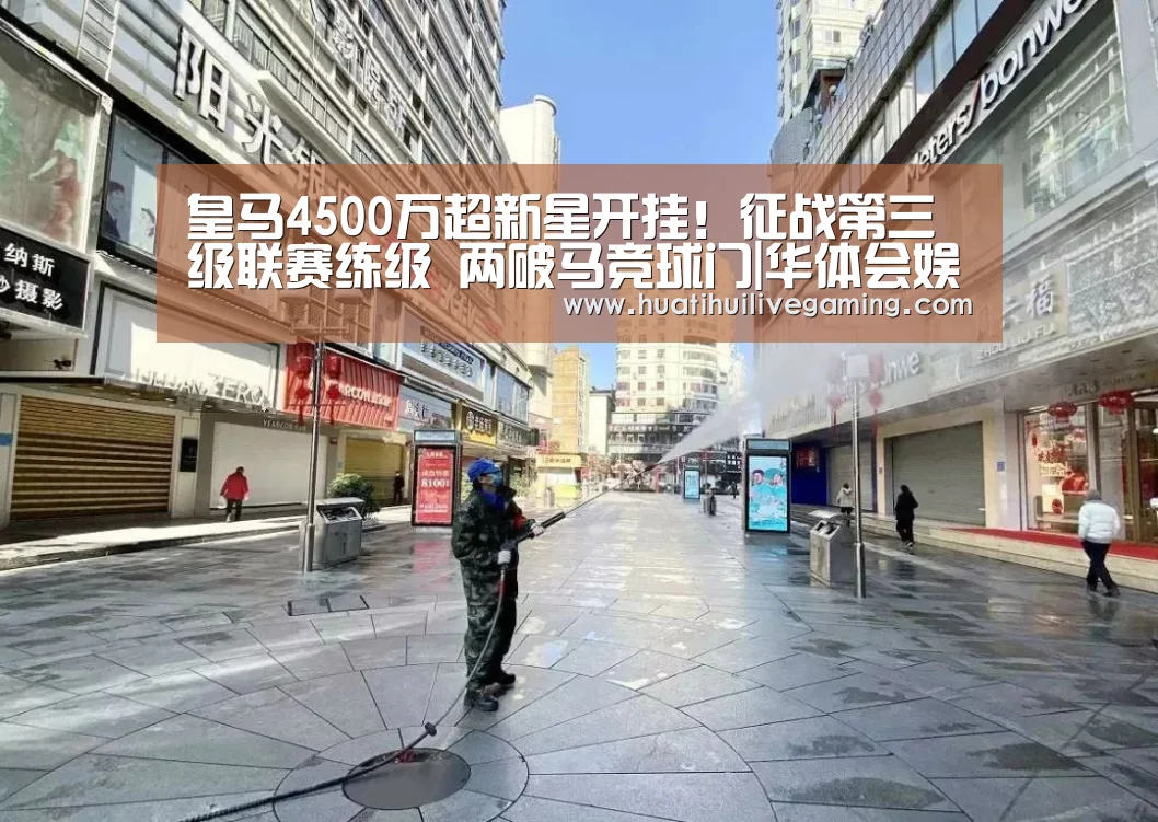 皇马4500万超新星开挂!征战第三级联赛练级 两破马竞球门|华体会娱乐(图1) 华体会APP