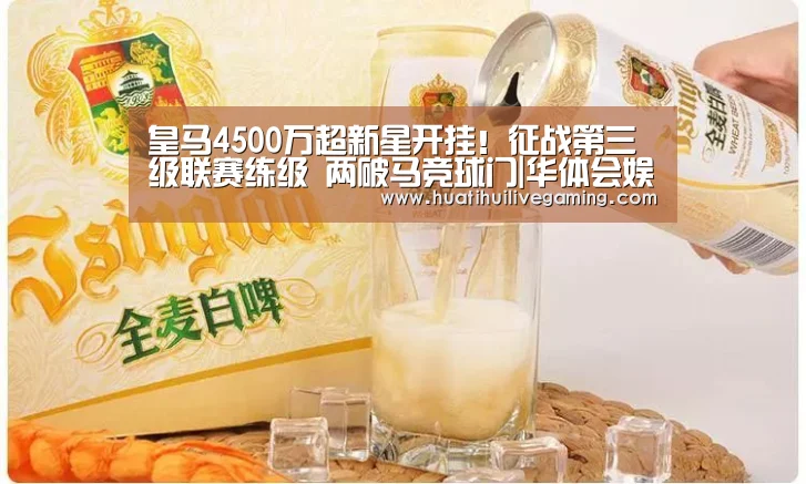 皇马4500万超新星开挂!征战第三级联赛练级 两破马竞球门|华体会娱乐(图2) 华体会APP