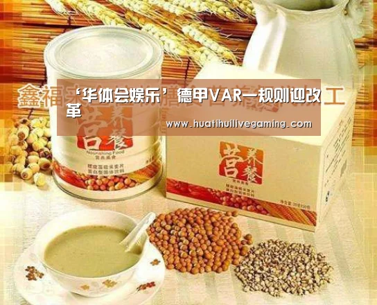 ‘华体会娱乐’德甲VAR一规则迎改革(图1) 华体会体育