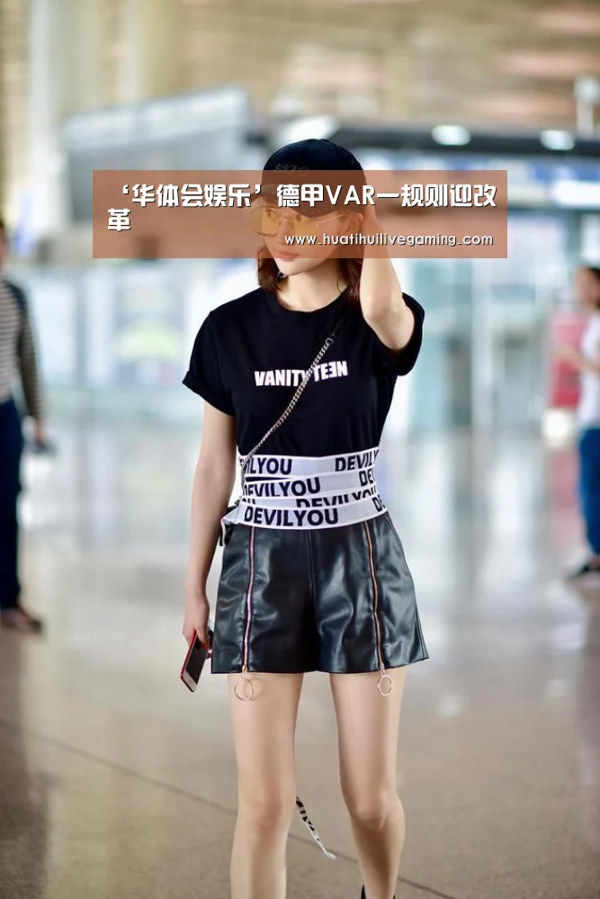 ‘华体会娱乐’德甲VAR一规则迎改革(图2) 华体会体育
