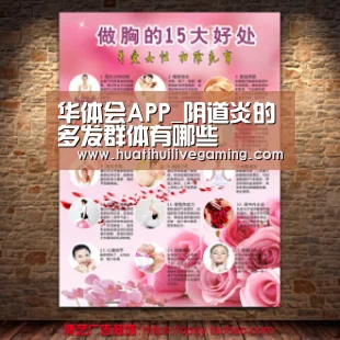 华体会APP_阴道炎的多发群体有哪些(图1) 华体会APP