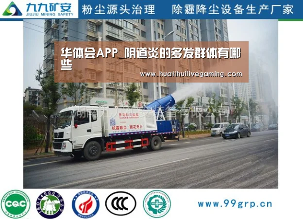 华体会APP_阴道炎的多发群体有哪些(图3) 华体会APP