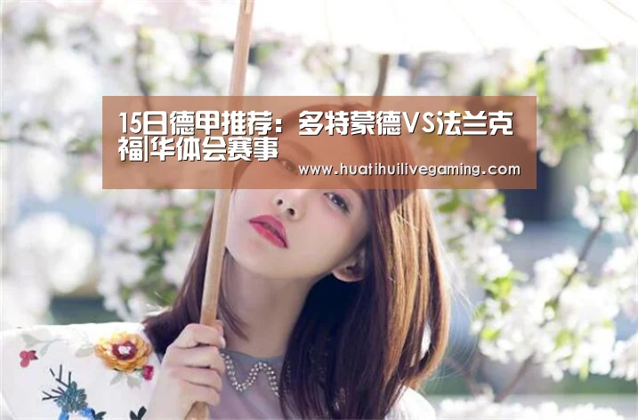 15日德甲推荐:多特蒙德VS法兰克福|华体会赛事(图3) 华体会体育