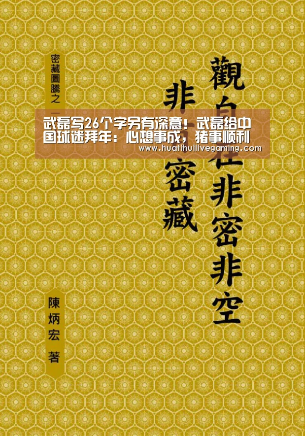 武磊写26个字另有深意!武磊给中国球迷拜年:心想事成,猪事顺利“华体会赛事”(图1) 华体会赛事