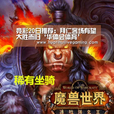 竞彩20日推荐:拜仁客场有望大胜而归‘华体会体育’(图2) 华体会体育