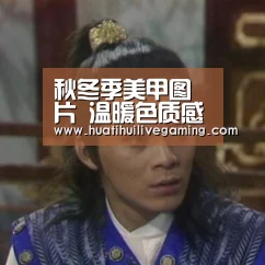 秋冬季美甲图片 温暖色质感一流指尖上视觉盛宴【华体会体育】(图1) 华体会娱乐