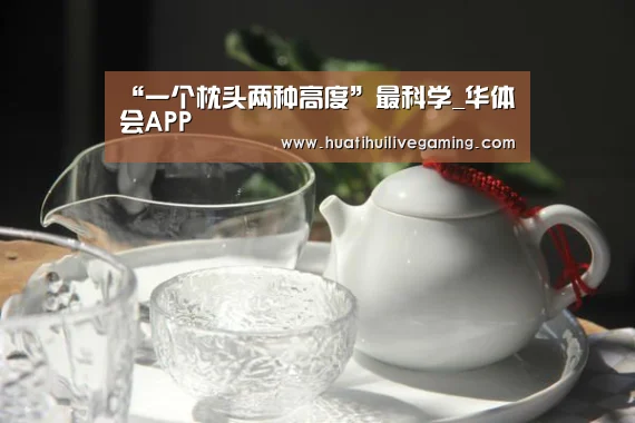 “一个枕头两种高度”最科学_华体会APP(图2) 华体会娱乐