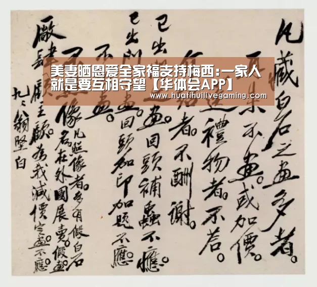 美妻晒恩爱全家福支持梅西:一家人就是要互相守望【华体会APP】(图1) 华体会赛事
