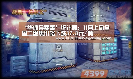 ‘华体会赛事’统计局:11月上旬全国二级焦价格下跌37.8元/吨(图2) 华体会体育