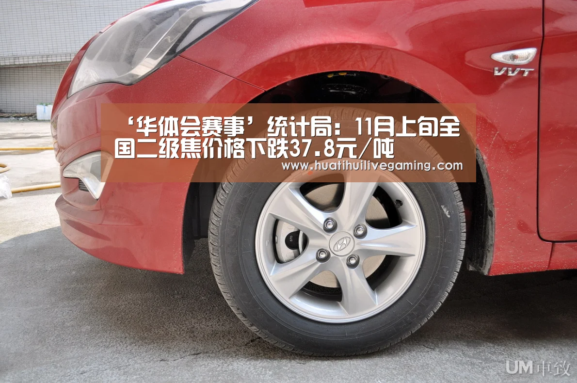 ‘华体会赛事’统计局:11月上旬全国二级焦价格下跌37.8元/吨(图1) 华体会赛事