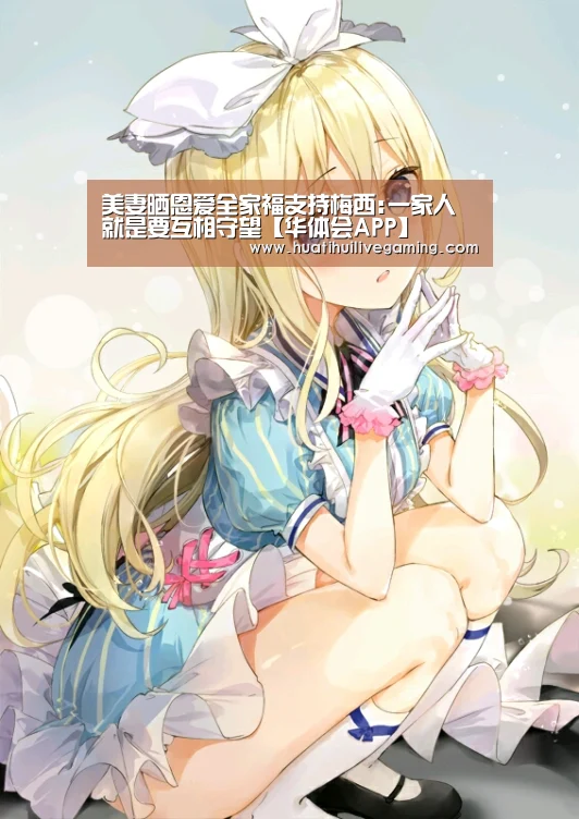 美妻晒恩爱全家福支持梅西:一家人就是要互相守望【华体会APP】(图4) 华体会娱乐