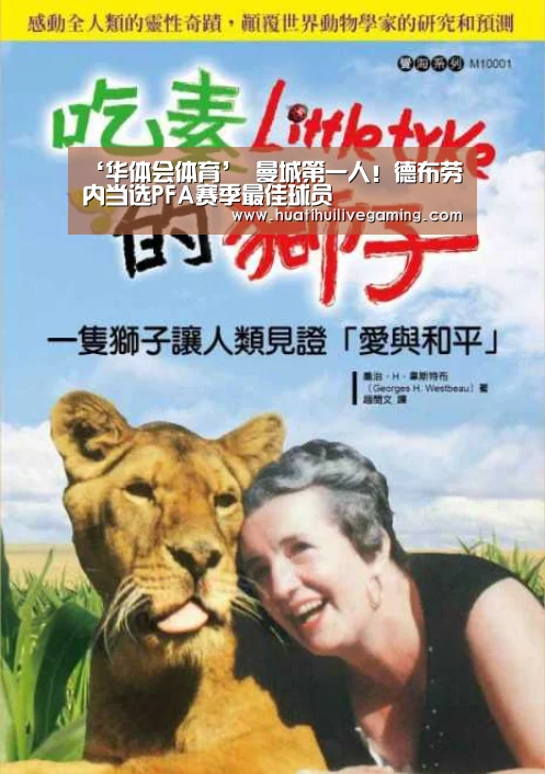 ‘华体会体育’
曼城第一人!德布劳内当选PFA赛季最佳球员(图1) 华体会娱乐